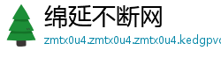 绵延不断网